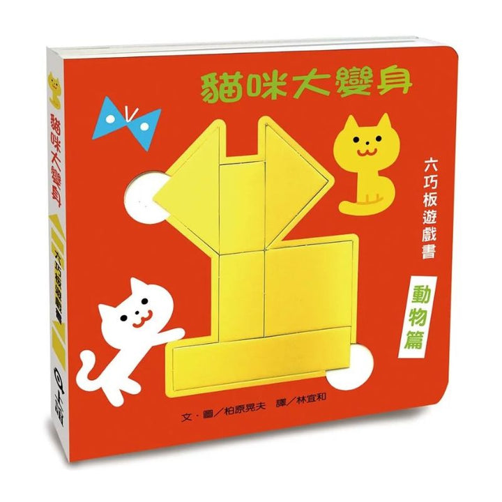 貓咪大變身六巧板遊戲書