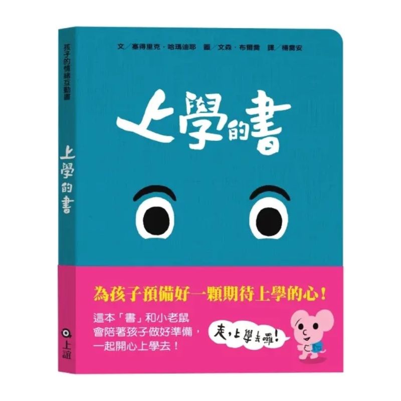 孩子的情緒互動書：上學的書