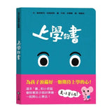 孩子的情緒互動書：上學的書