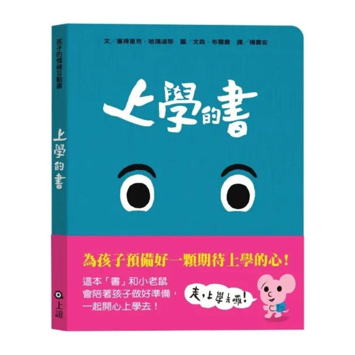 孩子的情緒互動書：上學的書