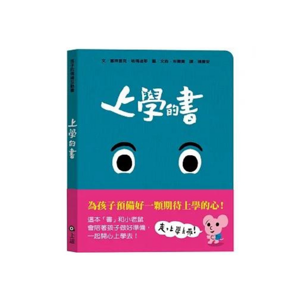 孩子的情緒互動書：上學的書