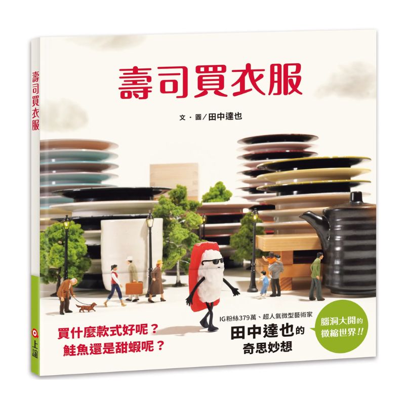 壽司買衣服（田中達也的微型世界)