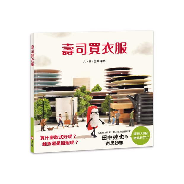 壽司買衣服（田中達也的微型世界)