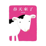 春天來了（中英雙語）