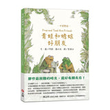 青蛙和蟾蜍好朋友【中英雙語珍藏版】