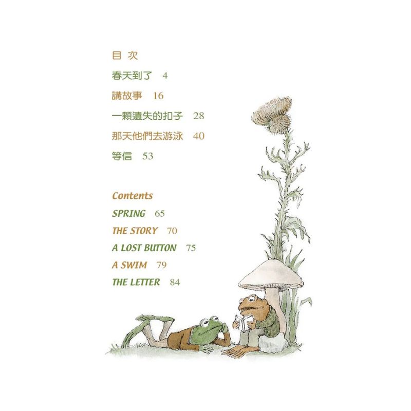 青蛙和蟾蜍好朋友【中英雙語珍藏版】