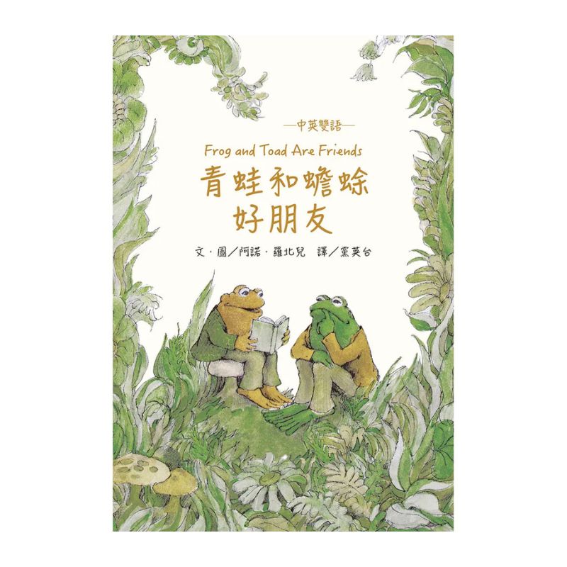 青蛙和蟾蜍（一套4冊附英文故事CD）