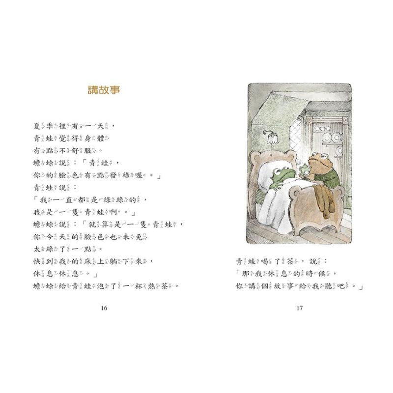 青蛙和蟾蜍（一套4冊附英文故事CD）