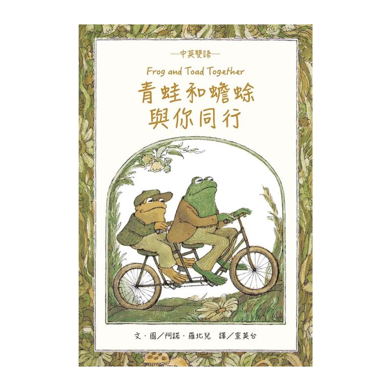 青蛙和蟾蜍（一套4冊附英文故事CD）