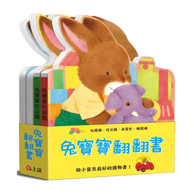 兔寶寶翻翻書：在公園、來幫忙、玩遊戲、睡覺囉（共四冊）