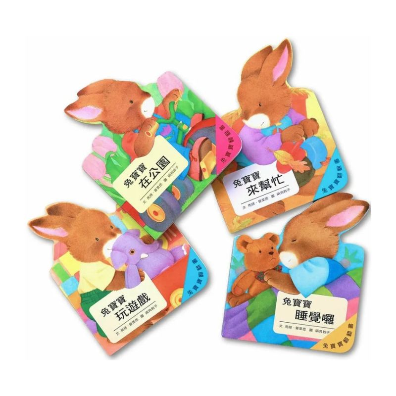 兔寶寶翻翻書：在公園、來幫忙、玩遊戲、睡覺囉（共四冊）
