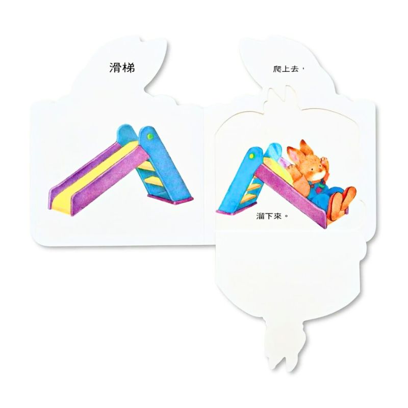 兔寶寶翻翻書：在公園、來幫忙、玩遊戲、睡覺囉（共四冊）