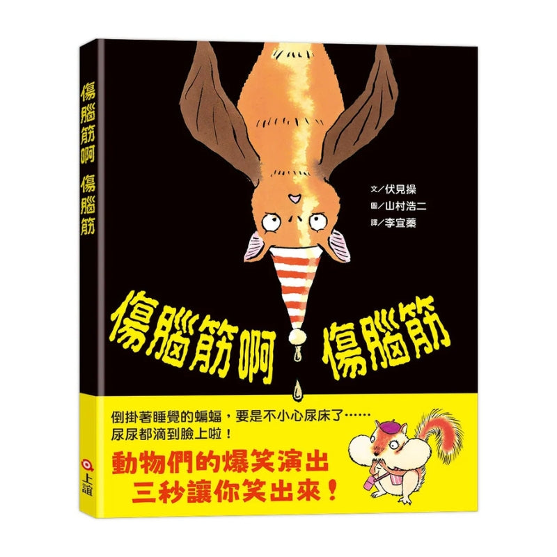 傷腦筋啊傷腦筋