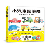 小汽車探險隊