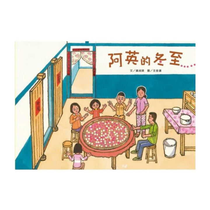 阿英的冬至