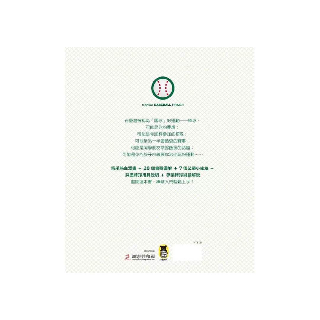 就是愛打棒球！讓你技巧進步的漫畫圖解棒球百科