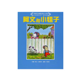 阿文的小毯子