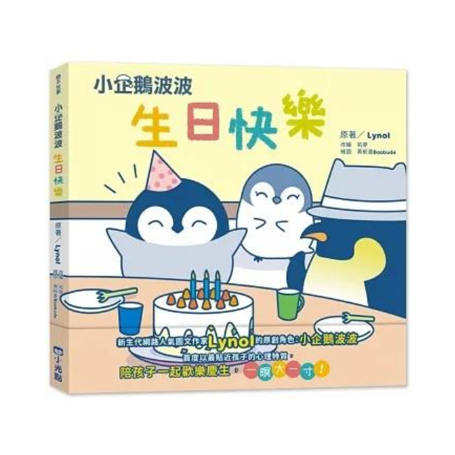 小企鵝波波生日快樂
