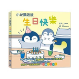 小企鵝波波生日快樂