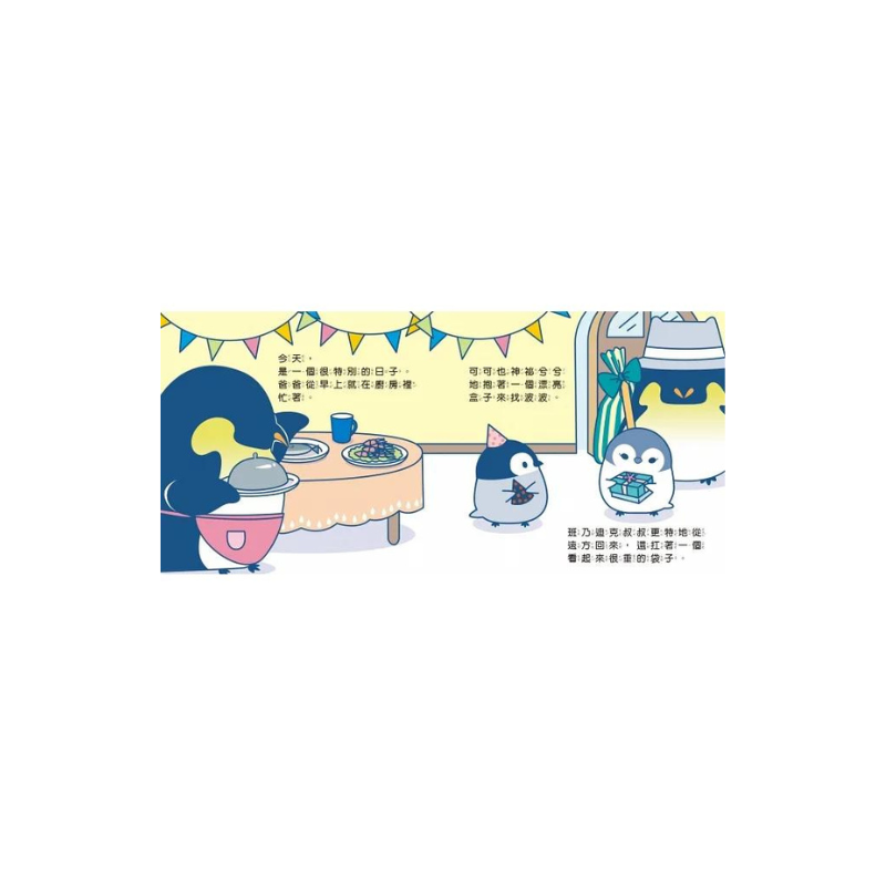 小企鵝波波生日快樂