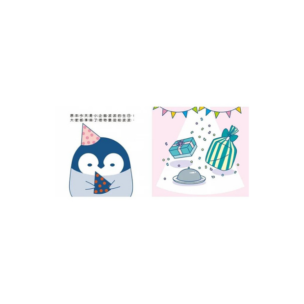 小企鵝波波生日快樂