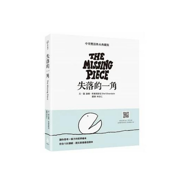 失落的一角 中英雙語雋永典藏版 The Missing Piece  - Bilingual English & Chinese