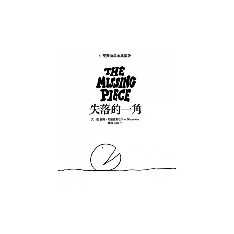 失落的一角 中英雙語雋永典藏版 The Missing Piece  - Bilingual English & Chinese
