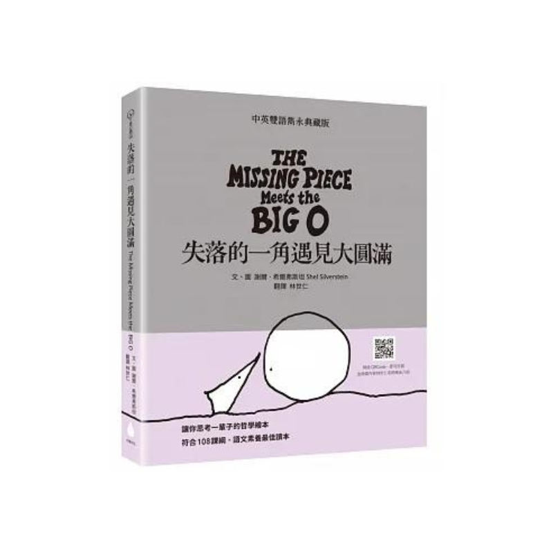 失落的一角遇見大圓滿 中英雙語雋永典藏版 The Missing Piece Meets the Big O - Bilingual English & Chinese