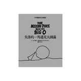 失落的一角遇見大圓滿 中英雙語雋永典藏版 The Missing Piece Meets the Big O - Bilingual English & Chinese