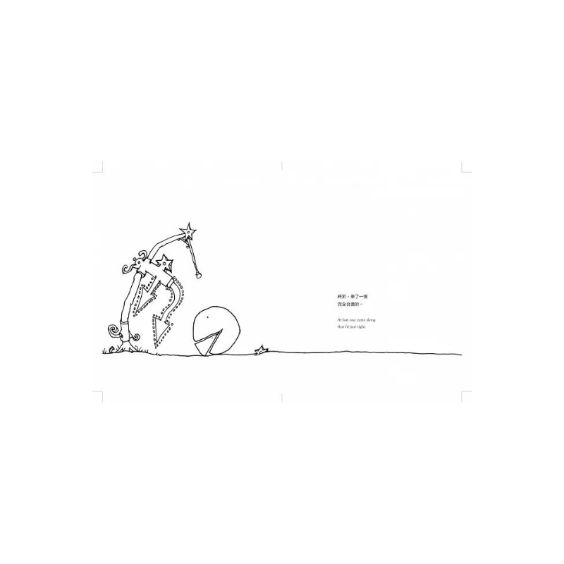 失落的一角遇見大圓滿 中英雙語雋永典藏版 The Missing Piece Meets the Big O - Bilingual English & Chinese
