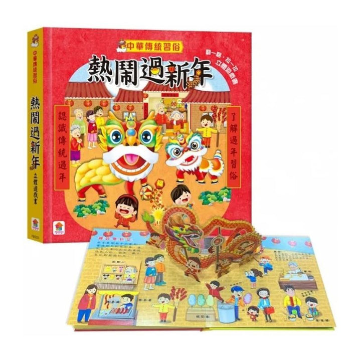 中華傳統習俗：熱鬧過新年 立體遊戲書