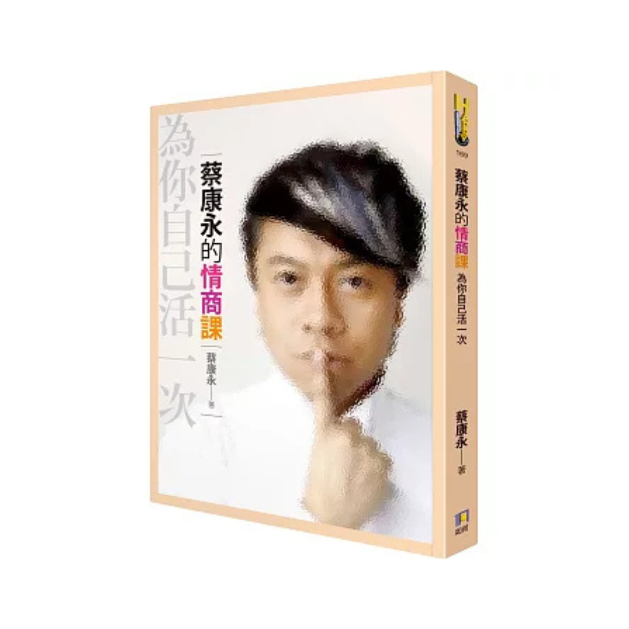 蔡康永的情商課──為你自己活一次