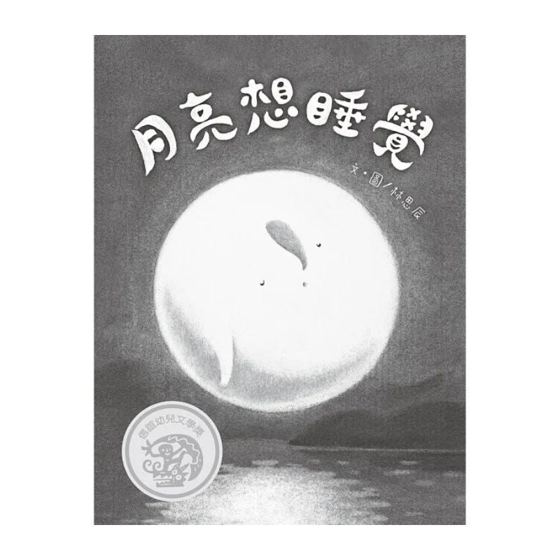 月亮想睡覺