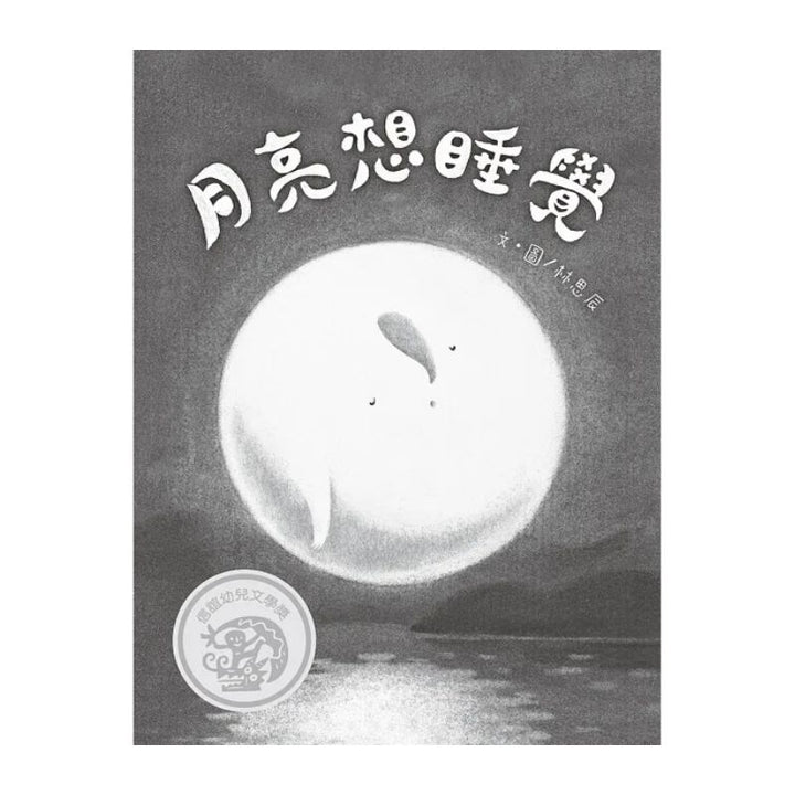 月亮想睡覺