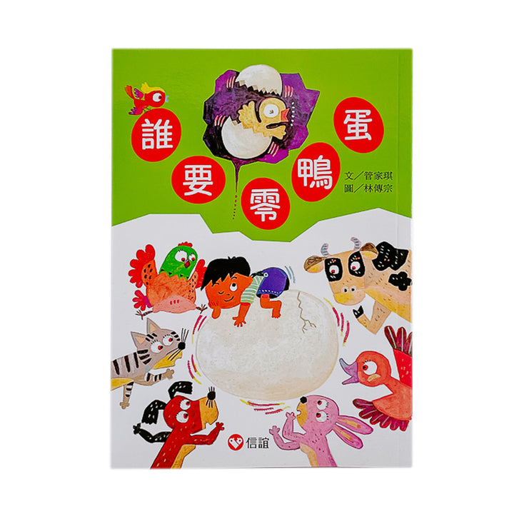 【好好讀小學堂】 誰要零鴨蛋