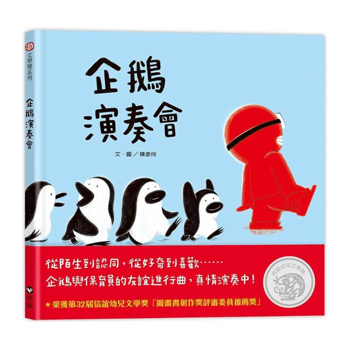 企鵝演奏會