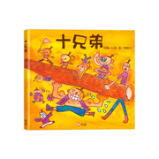 十兄弟