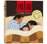 團圓（中英雙語+線上朗讀）