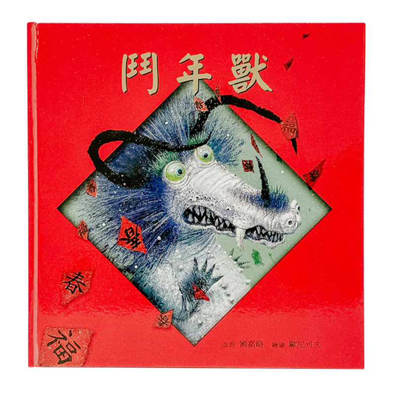 鬥年獸