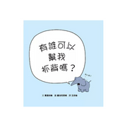 有誰可以幫我抓背嗎？Can Somebody Please Scratch My Back?