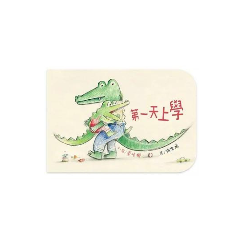 第一天上學