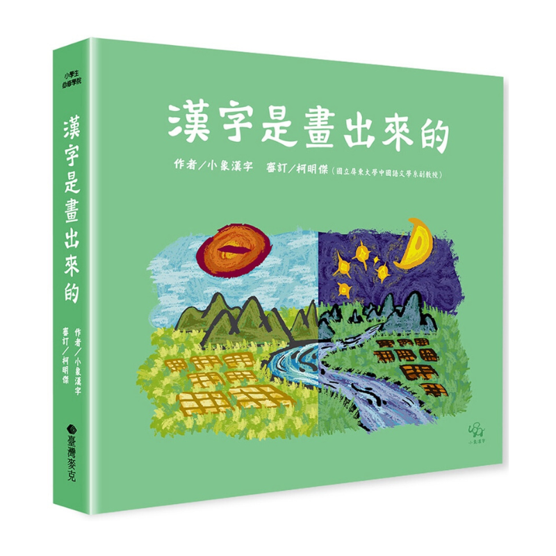 漢字是畫出來的