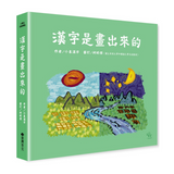 漢字是畫出來的