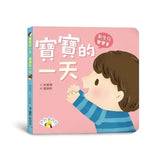 寶寶的一天 媽媽的一天