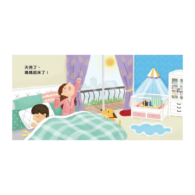寶寶的一天 媽媽的一天