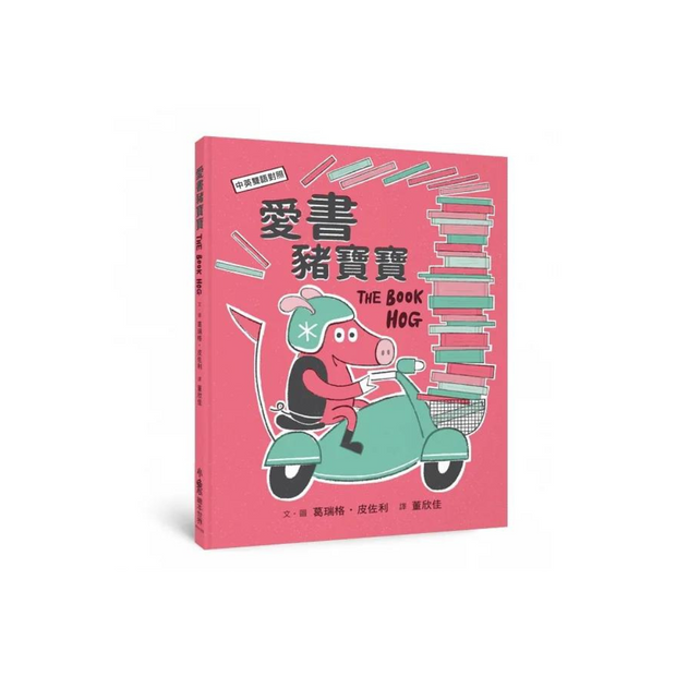 愛書豬寶寶 - 中英雙語對照 The Book Hog - Bilingual Chinese & English