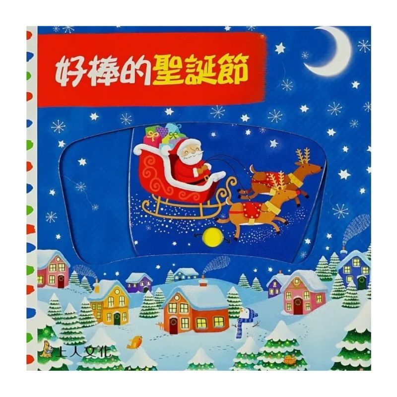 好棒的聖誕節