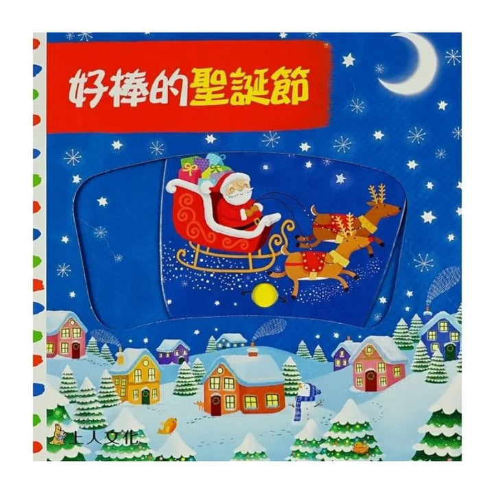 好棒的聖誕節