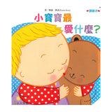 小寶寶最愛什麼？
