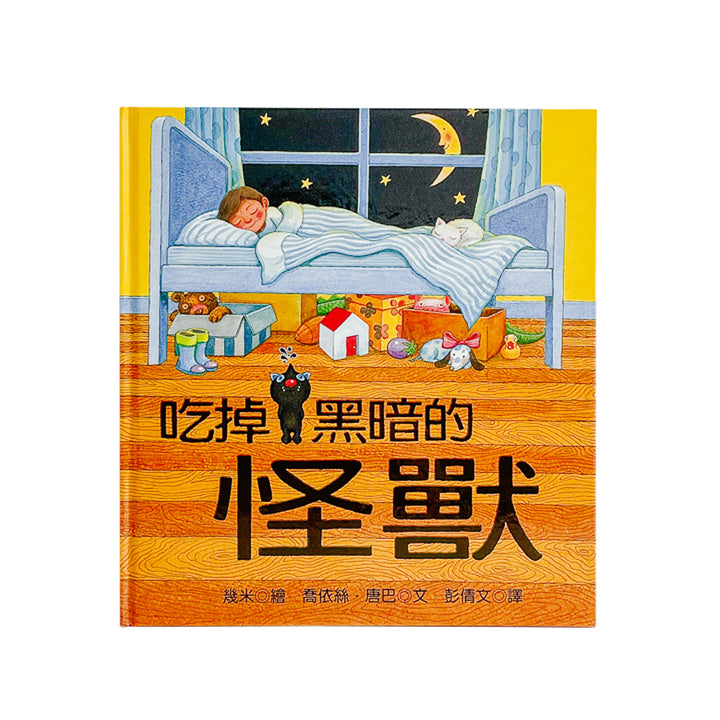 吃掉黑暗的怪獸